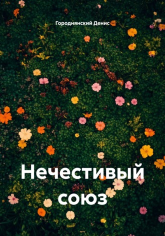 Городнянский Денис. Нечестивый союз