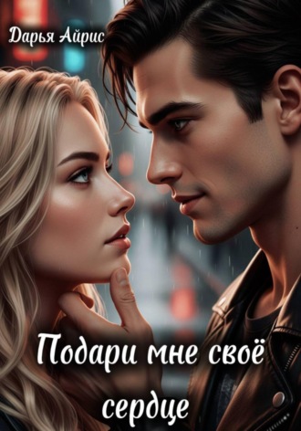 Дарья Айрис. Подари мне своё сердце