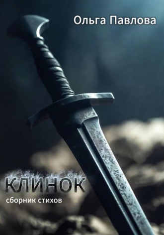 Ольга Павлова. Клинок