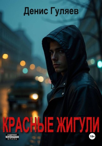 Денис Гуляев. Красные Жигули