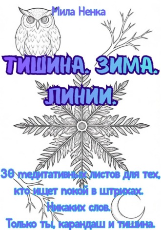 MILA NENKA. Тишина. Зима. Линии