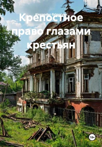 Alexander Grigoryev. Крепостное право глазами крестьян