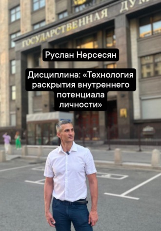Руслан Нерсесян. Дисциплина: «Технология раскрытия внутреннего потенциала личности»