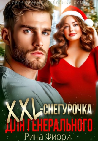 Рина Фиори. Xxl-снегурочка для генерального