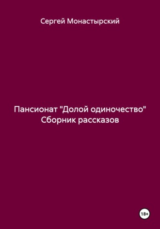 Сергей Монастырский. Пансионат «Долой одиночество» Сборник рассказов