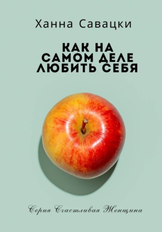 Ханна Савацки. Как на самом деле любить себя