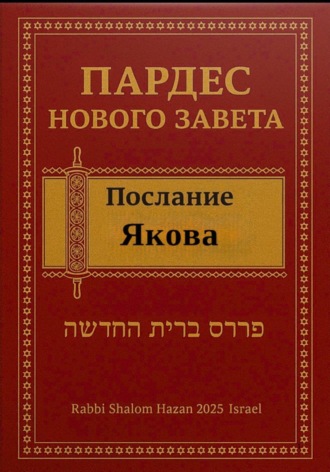 Шалом Хазан. Пардес Нового Завета: послание Якова