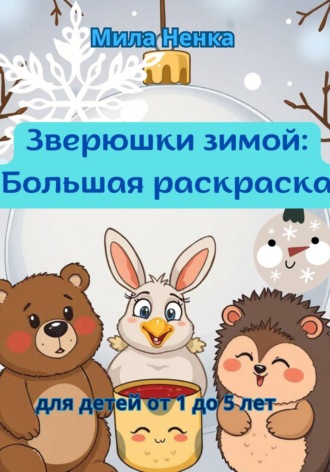 MILA NENKA. Зверюшки зимой: Большая раскраска