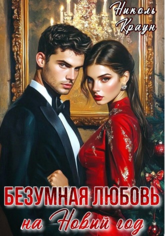 Николь Краун. БезУмная любовь на Новый год