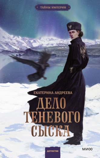 Екатерина Андреева. Дело теневого сыска