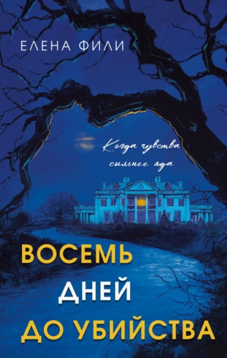 Елена Фили. Восемь дней до убийства