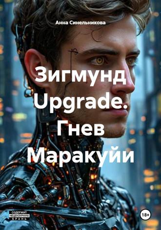 Анна Синельникова. Зигмунд Upgrade. Гнев Маракуйи