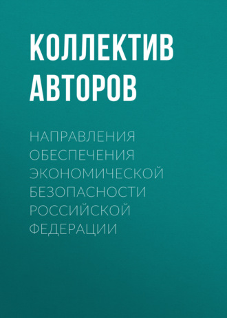 Направления обеспечения экономической безопасности Российской Федерации. 
