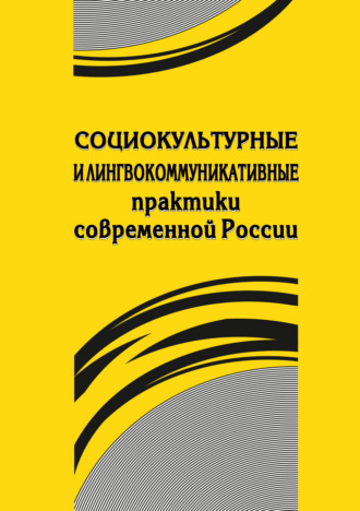 Социокультурные и лингвокоммуникативные практики современной России. 