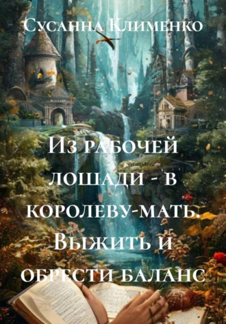 Сусанна Клименко. Из рабочей лошади – в королеву-мать. Выжить и обрести баланс