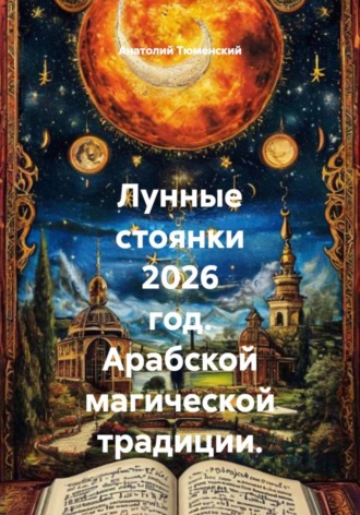 Анатолий Тюменский. Лунные стоянки 2026 год. Арабской магической традиции