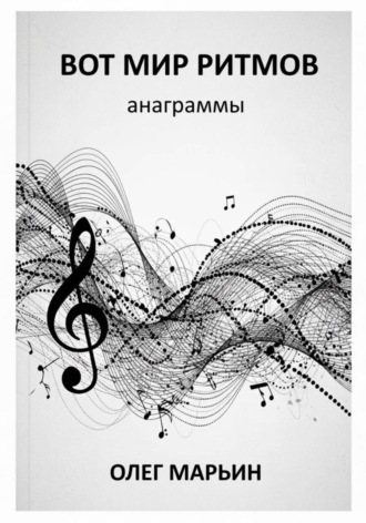 Олег Марьин. Вот мир ритмов