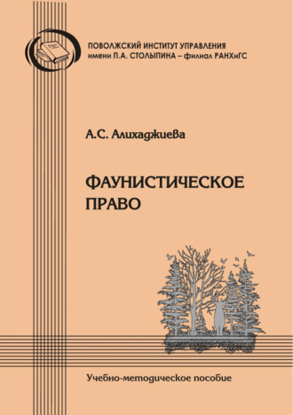 А. С. Алихаджиева. Фаунистическое право