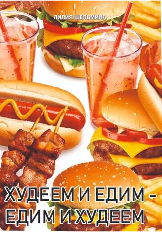 Лилия Шельмина. Едим и худеем -худеем и едим