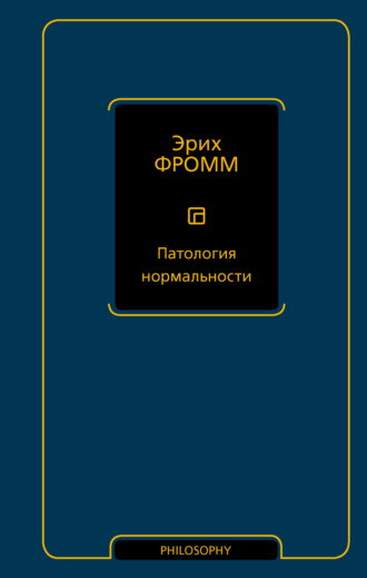 Эрих Фромм. Патология нормальности