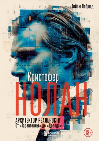 Кристофер Нолан. Архитектор реальности. От «Тарантеллы» до «Довода». 