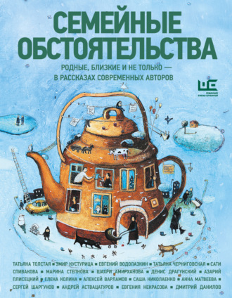 Семейные обстоятельства. Родные, близкие и не только – в рассказах современных авторов. 