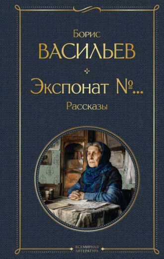 Экспонат №…. 