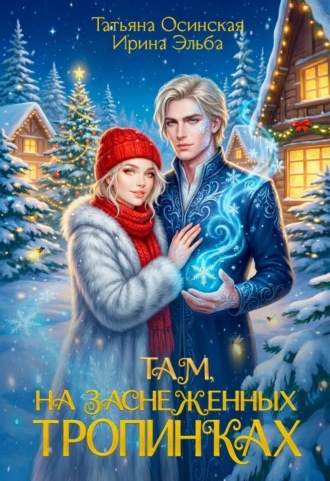Там на заснеженных тропинках…. 