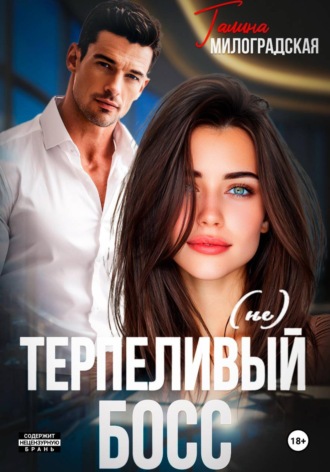Галина Милоградская. (не)Терпеливый босс