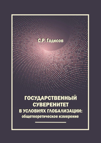 С. Р. Гадисов. Государственный суверенитет в условиях глобализации: общетеоретическое измерение