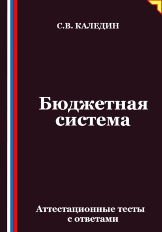 Бюджетная система. Аттестационные тесты с ответами. 