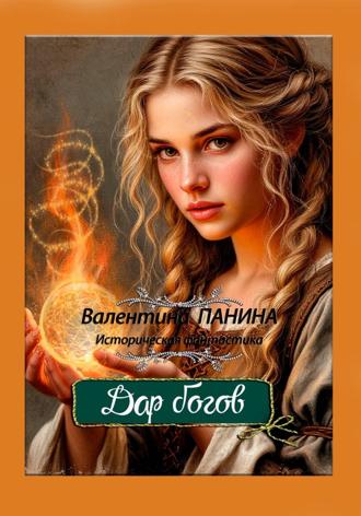 Валентина Георгиевна Панина. Дар богов