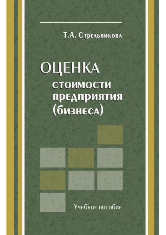 Т. А. Стрельникова. Оценка стоимости предприятия (бизнеса)