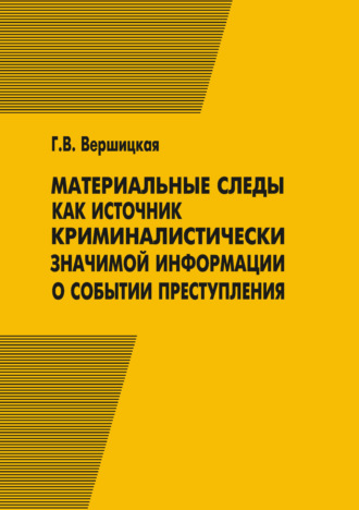 Галина Вершицкая. Материальные следы как источник криминалистически значимой информации о событии преступления