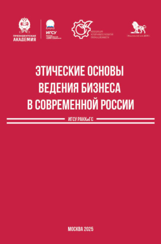 Этические основы ведения бизнеса в современной России. 