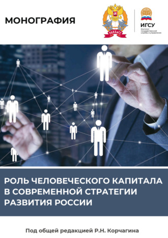 Роль человеческого капитала в современной стратегии развития России. 
