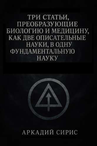 Три статьи, преобразующие биологию и медицину, как две описательные науки, в одну фундаментальную науку. 