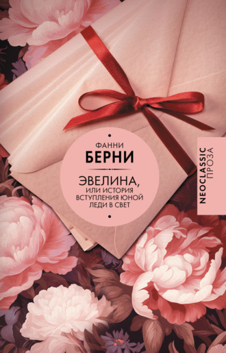 Фанни Берни. Эвелина, или История вступления юной леди в свет