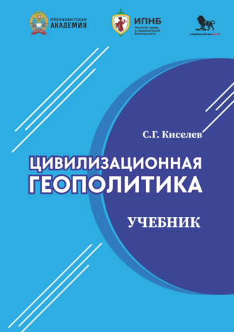 Киселев Сергей Георгиевич. Цивилизационная геополитика