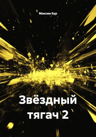 Максим Бур. Звёздный тягач 2