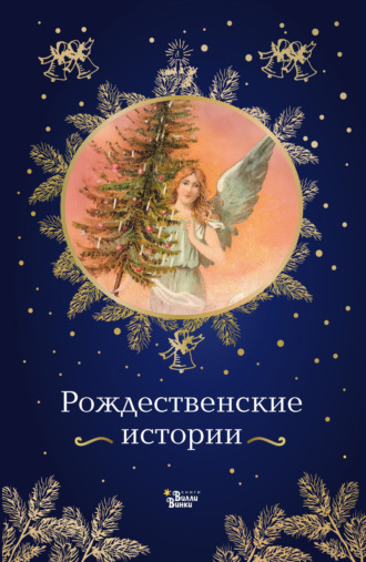 Рождественские истории. 