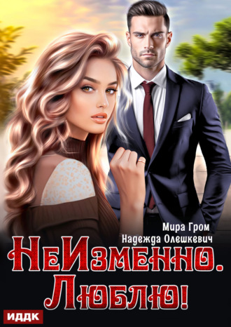 Надежда Олешкевич. НеИзменно. Люблю!