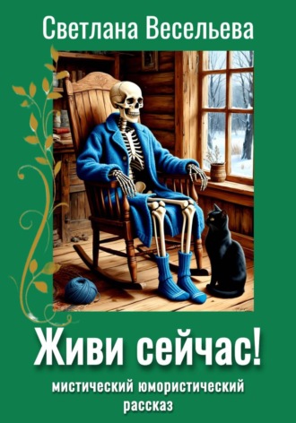 Светлана Весельева. Живи сейчас!