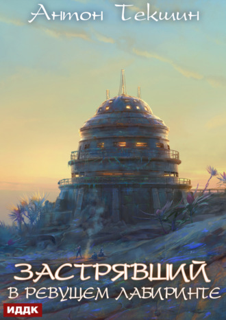 Антон Текшин. Застрявший. Книга 4. Застрявший в Ревущем лабиринте
