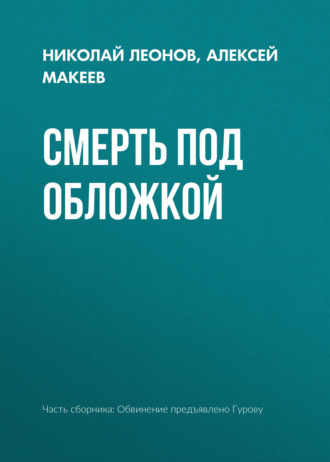 Смерть под обложкой. 