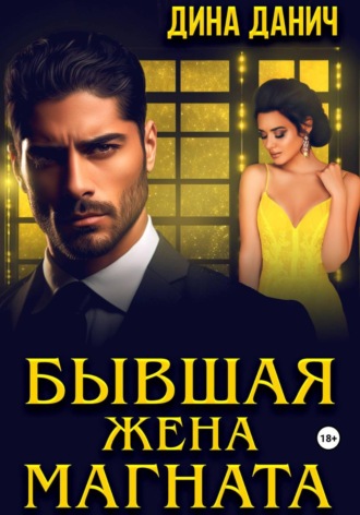 Дина Данич. Бывшая жена магната