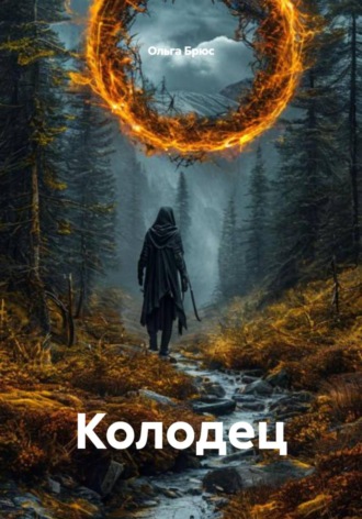 Ольга Брюс. Колодец