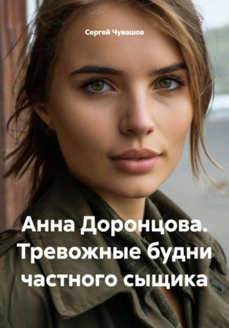 Сергей Чувашов. Анна Доронцова. Тревожные будни частного сыщика