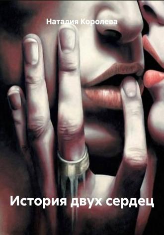 Наталия Королева. История двух сердец