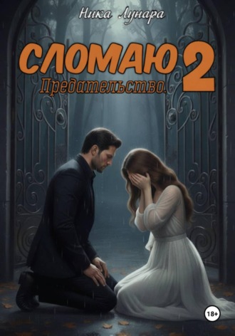Ника Лунара. Сломаю 2